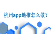 杭州app地推